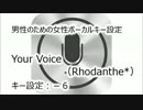 【男性のための】Your Voice(Rhodanthe*)【女性ボーカルキー設定】