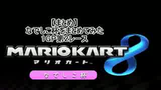 【まとめ】なでしこ杯をまとめてみた1GP第2レース【マリオカート8】