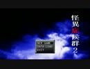 【実況】怪異症候群2　実況プレイ　パート1【どらっち】