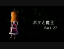 【ボクと魔王】　勇者になりたい　【実況】Part27