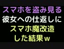 スマホを盗み見る彼女への仕返しにスマホ魔改造した結果ｗ【2ch】