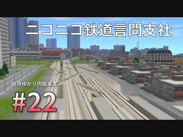 【A列車で行こう9Ver4.0】ニコニコ鉄道言問支社 #22　ゆかりとひより【黒】