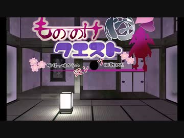 【もののけクエスト】妖怪○○ッチなゲーム実況します_最終回【VOICEROID】