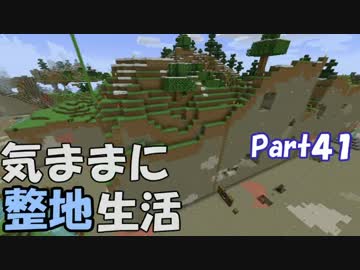 【Minecraft】気ままに整地生活Part41【ゆっくり実況】