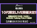 福山雅治　10代限定ライブ開催決定　2015.05.21 TFMで発表!!