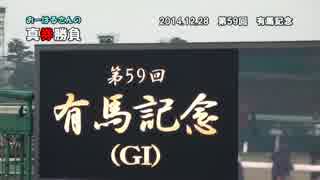 おーはるさんの真券勝負　【お蔵出し集Part3　2014有馬記念編】