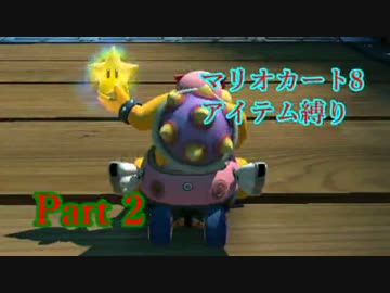 実況[マリオカート8] アイテム縛りで5000レート目指す part2