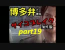 【博多弁で実況】サイコブレイク 海外版【THE EVIL WITHIN】part19