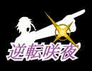 逆転咲夜「奪われし逆転」　第四幕