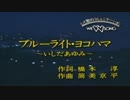 ブルーライトヨコハマ　　いしだあゆみ　　カラオケ