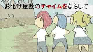 チャイムならしたら居留守使われたんだが【実況プレイpart1】