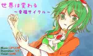 【GUMI Sweet】世界は変わる～幸福サイクル～【オリジナル曲】
