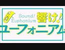 【響け！ユーフォニアム】のOP曲をゲッタバンバンにしてみた