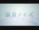 雨音ノイズ / ☃ yuki