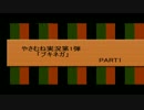 {実況}「ブキネガ」PART1　ｂｙやさむね