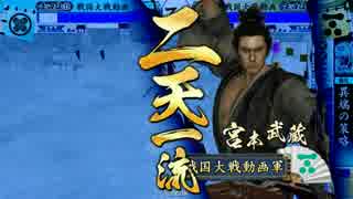 【戦国大戦】桐生さんが斬るだけ【SS宮本武蔵】