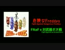 危険なFreddys