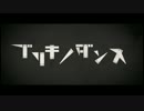 ブリキノダンスが。気づかないうちに。ウルトラソウルになる。