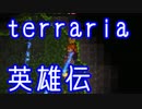 【実況】 terraria英雄伝～ハードコア～part37