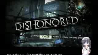 【CeVIO実況プレイ】Dishonored 第１回【ステルスは頑張らない】