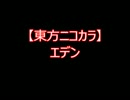 【東方ニコカラ】エデン（on vocal)