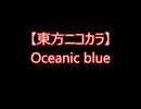 【東方ニコカラ】Oceanic blue（on vocal)