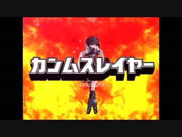 【ショートMMD】「カンムスレイヤー」【艦これ】