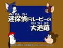 【トムとジェリー(真ん中)】19 「迷探偵ドルーピーの大追跡」 #01b