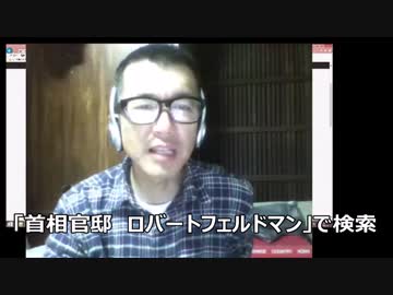 【首相官邸　ロバートフェルドマン】で検索してください（沢村直樹）