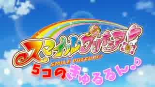 【MAD】 スマイルプリキュア！×きゅるるんkissでジャンボ♪♪