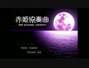 【実況】絵画の世界に迷い込む【赤姫協奏曲】 part1