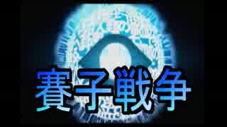 【自由戦争】サイコロ「アナタに武器選択の権利はありません」_01投(1/2)