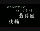 【４人で遊ぶ実況】あそびざかりのマインクラフト最終回【後編】