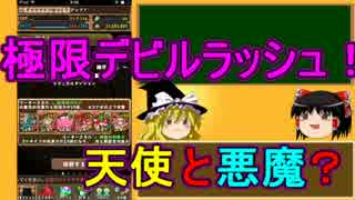 【パズドラ】 1から始めるパズドラ攻略　極限デビルラッシュ！
