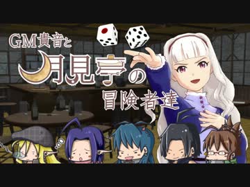 【卓M@s】GM貴音と月見亭の冒険者達 プロローグ【SW2.0】