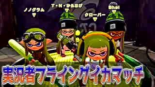 【Splatoon】6/17紅葉で挑む実況者フライングイカマッチpart1【四葉支店】