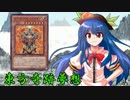 東方奇跡夢想　軌跡58　【東方遊戯王】