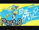 【ほぼ日Splatoon】今年の抱負は「日進ゲッソー」-Part.8-
