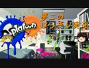 【スプラトゥーン】イカしたゲームをはっきり実況【ゆっくり実況】Part8
