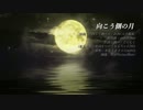 【CeVIO】ささらさんに歌ってもらった - 向こう側の月