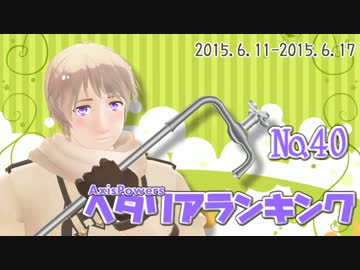 AxisPowersヘタリアランキング　№40（6/11～6/17）