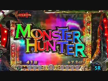 【パチンコ】 ＣＲモンスターハンター　ＥＷＮ 【ＨＲ.３６】