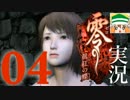 【実況】オバケなんて怖くないさ♪ 零〜眞紅の蝶〜 その４