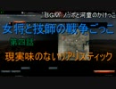[WarThunder]女将と技師の戦争ごっこ　第四話