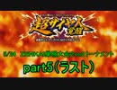 5月24日　ＺＥＮＫＡＩ巣鴨大会２on２トーナメント【Part5】