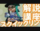 【イカ】 「スクイックリン」用法用量 解説講座！ part01 【Splatoon】