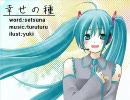 初音ミクでオリジナル「幸せの種」【Ver.1.1＋オマケ】