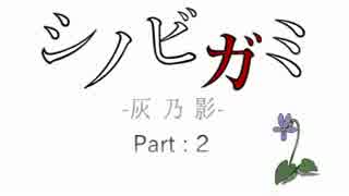 【シノビガミ】灰乃影【TRPGセッション動画】二乃巻