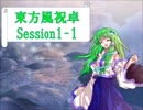【東方卓遊戯】東方風祝卓1-1【SW2.0】