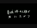 【合唱】青城３年生で.死.に.た.が.り【ＨＱ！】